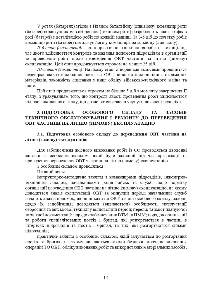 Планування, організації та проведення заходів щодо переведення озброєння та військової техніки на літню (зимову) експлуатацію у Збройних Силах України - фото 13