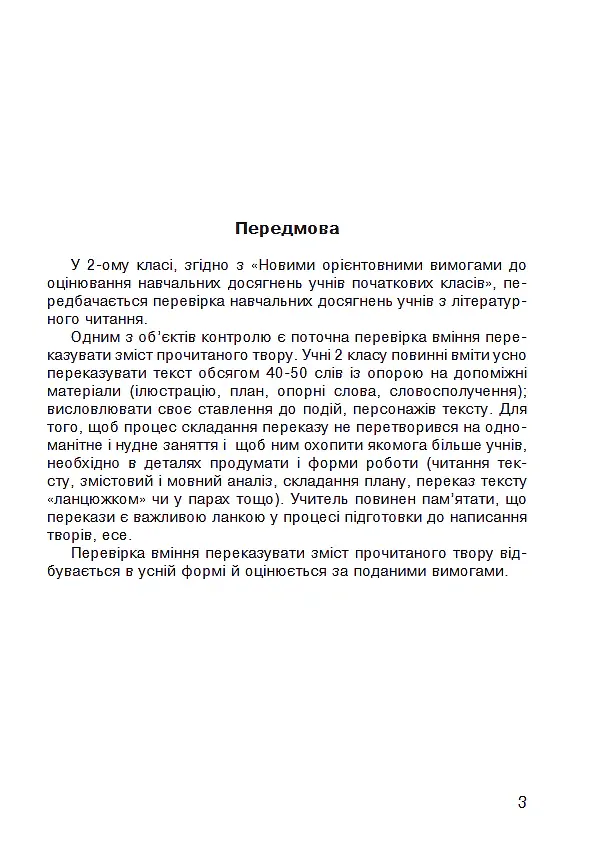 Літературне читання. 2 клас. Усний переказ прочитаного твору. Діагностичні картки. НУШ - Наталя Будна - фото 2