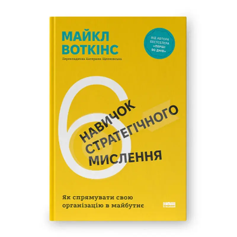Книга 6 навичок стратегічного мислення. Як спрямувати свою організацію в майбутнє - Майкл Воткінс Наш Формат (9786178437008)
