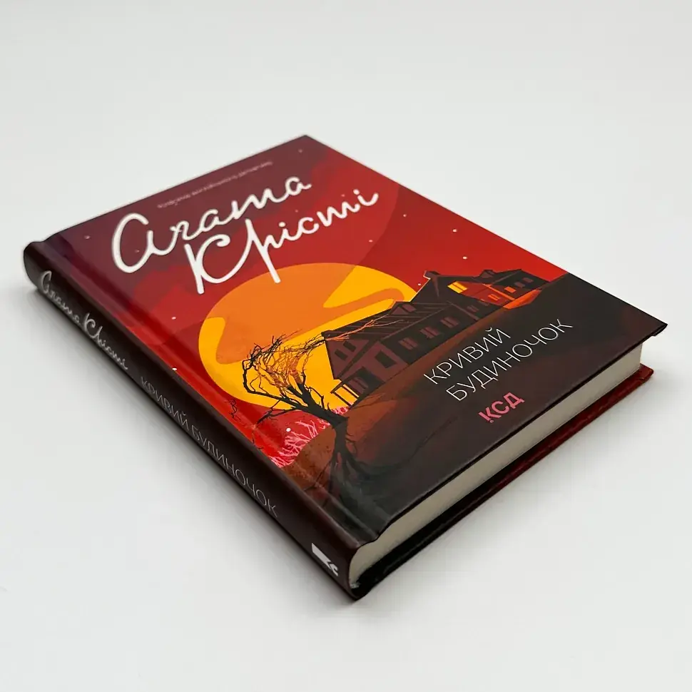Кривий будиночок - Агата Крісті | Клуб Сімейного Дозвілля, книга українською, нова, тверда - фото 2