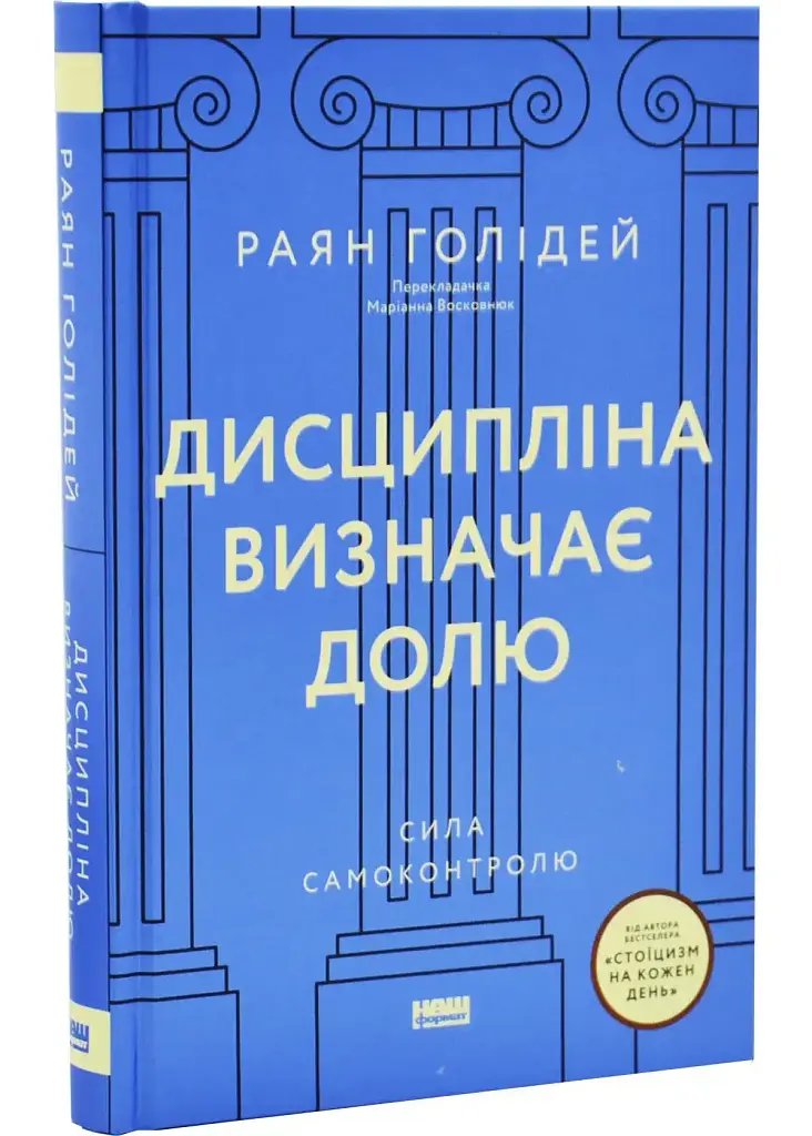 Дисципліна визначає долю. Сила самоконтролю — Раян Голідей | Наш Формат, книга українською, нова, тверда