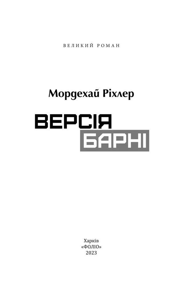 Версія Барні - фото 2