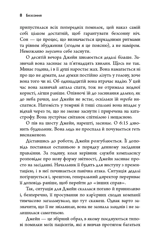 Безсоння. Як заснути, коли не спиться - Тім Кантофер - фото 4