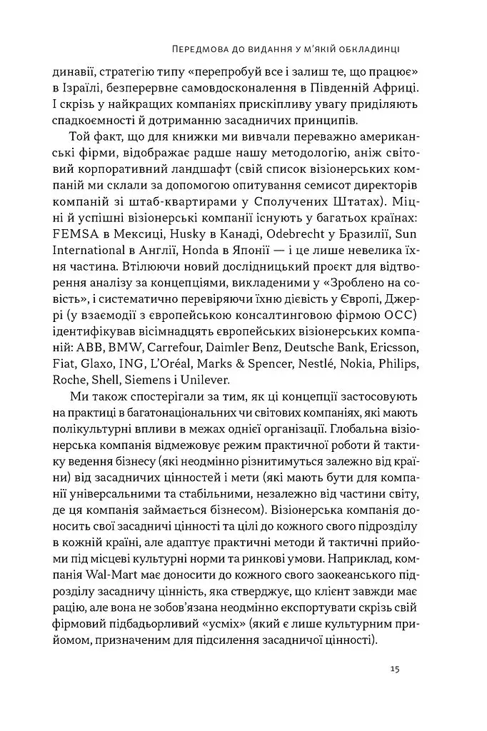 Зроблено на совість. Стратегії візіонерських компаній - фото 13