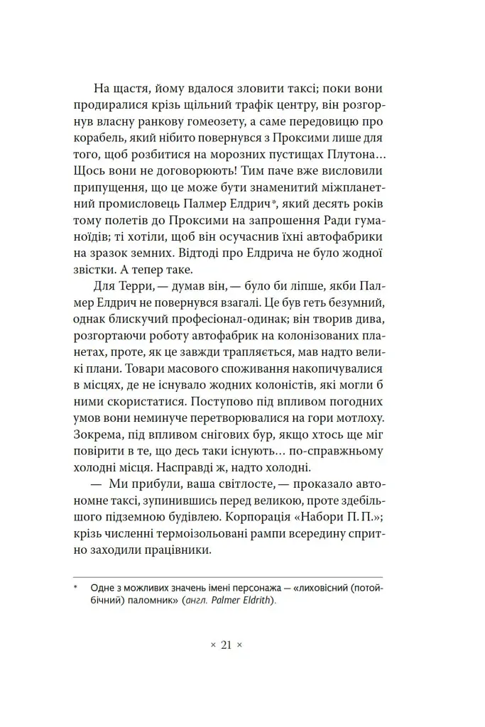 Три стигмати Палмера Елдрича - Філіп К. Дік - фото 16
