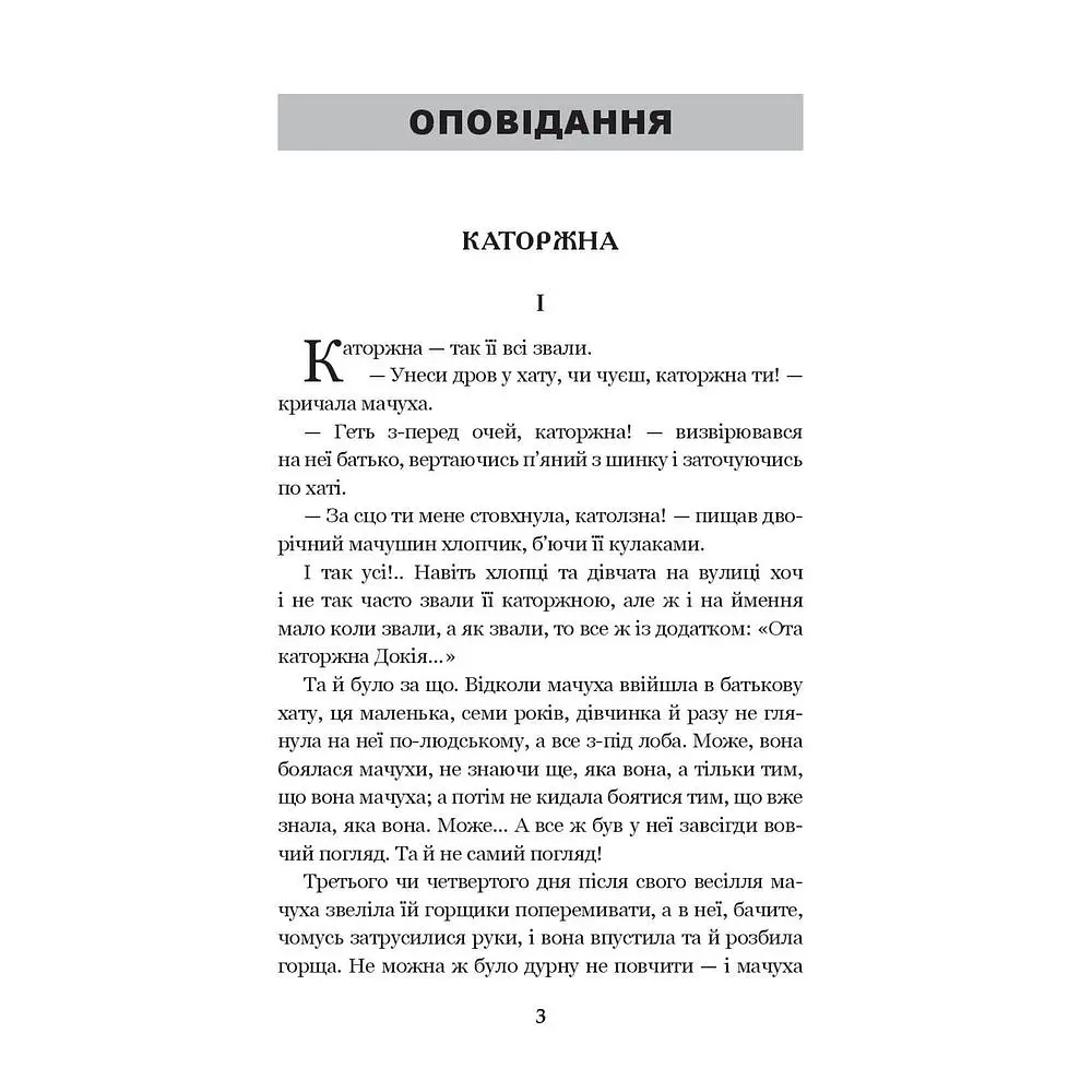 Каторжна - Борис Грінченко (978-966-10-5606-9) - фото 3