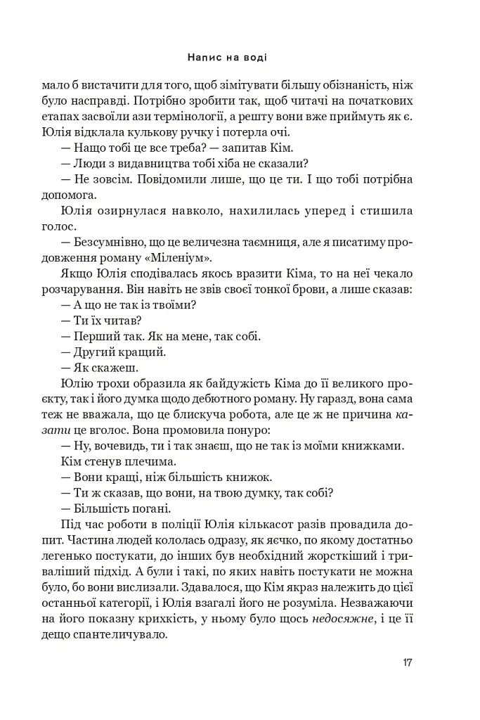 Напис на воді. Кривавий шторм. Книга 1 - Йон Айвіде Ліндквіст - фото 13