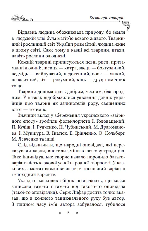 Українські народні казки. Казки про тварин - Олексій Кононенко - фото 5