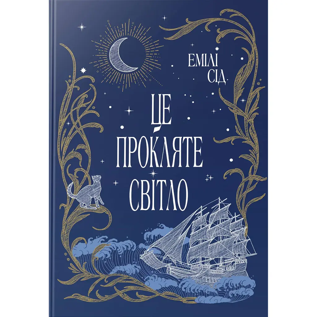 Це прокляте світло. Остання Фінестра. Книга 2 - Емілі Сід