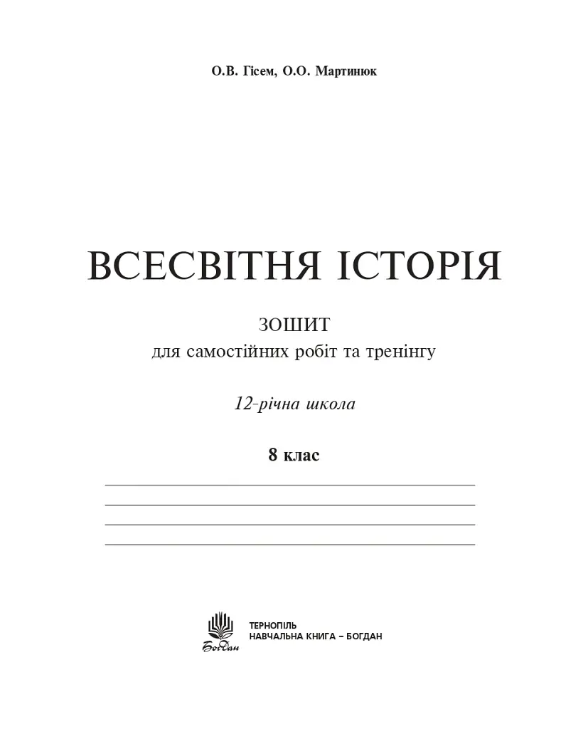 Всесвітня історія. Зошит для самостійних робіт та тренінгу. 8 клас - Олександр Гісем - фото 2