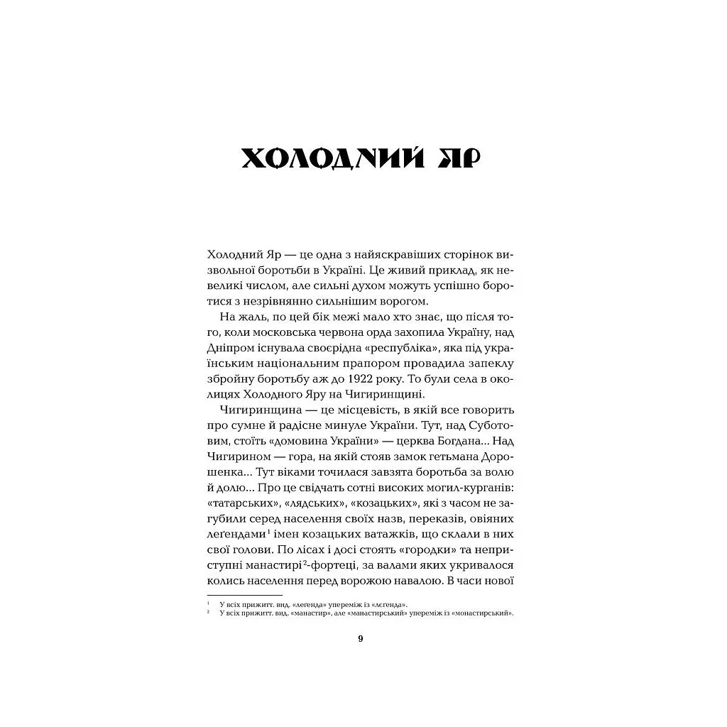 Книга Холодний Яр - Юрій Горліс-Горський КСД (9786171502307) - фото 5