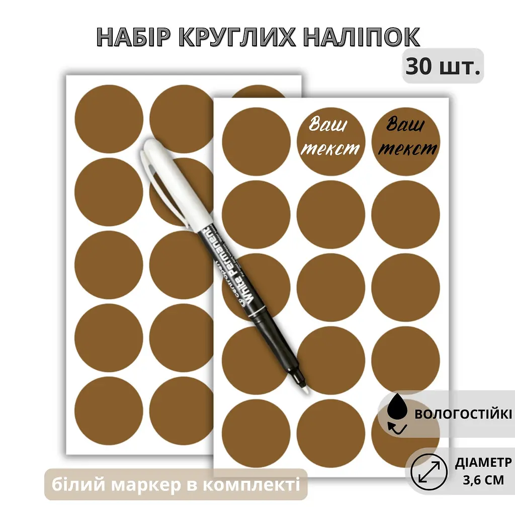 Наліпки круглі коричневі 3,6 см (30 шт.) + маркер - фото 2