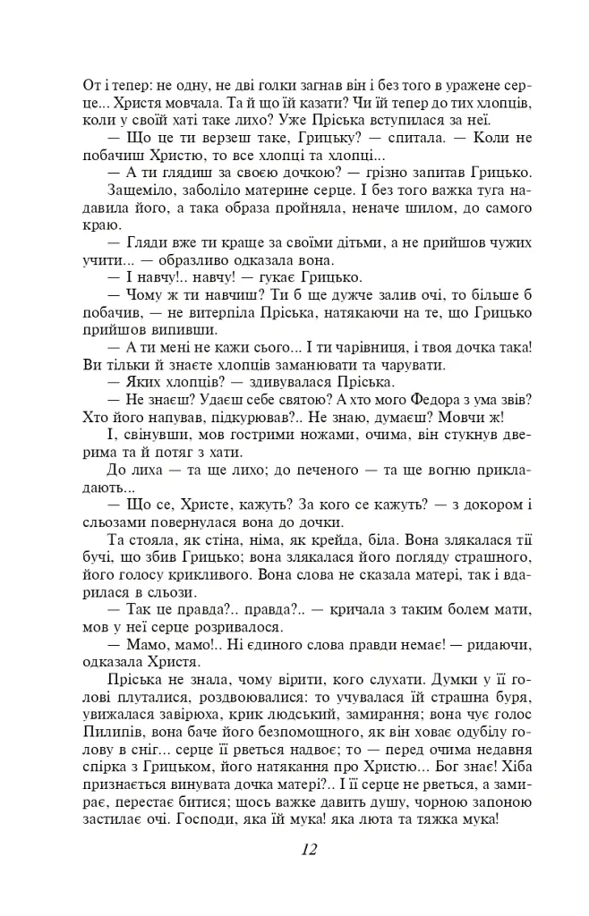 Повія - Панас Мирний - фото 14