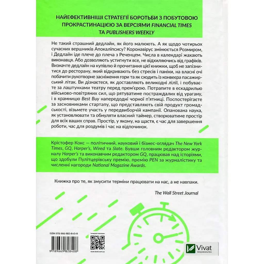 Володар дедлайнів. Встигнути все - Крістофер Кокс - фото 2