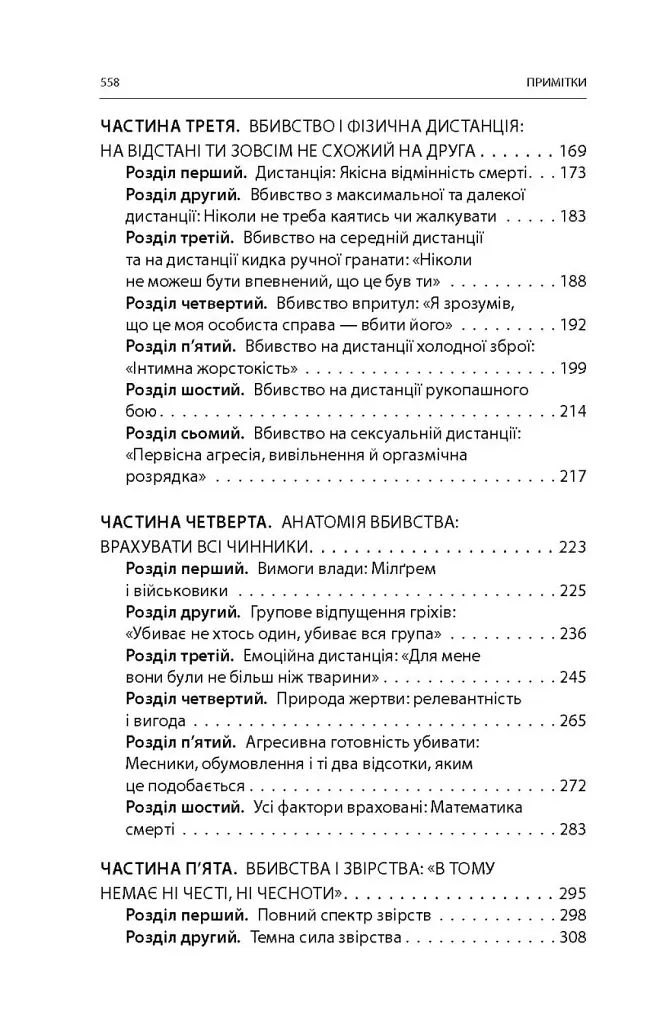 Вбивство: Психологічна плата за навчання вбивати на війні і в мирний час - фото 28