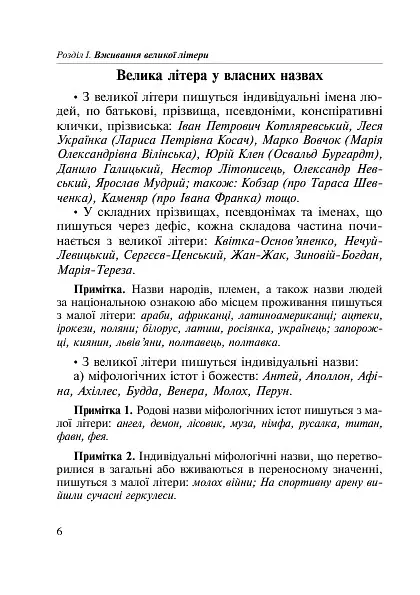 Як писати: з великої літери чи малої? Словник-довідник. 1-4 класи - Наталя Будна - фото 7