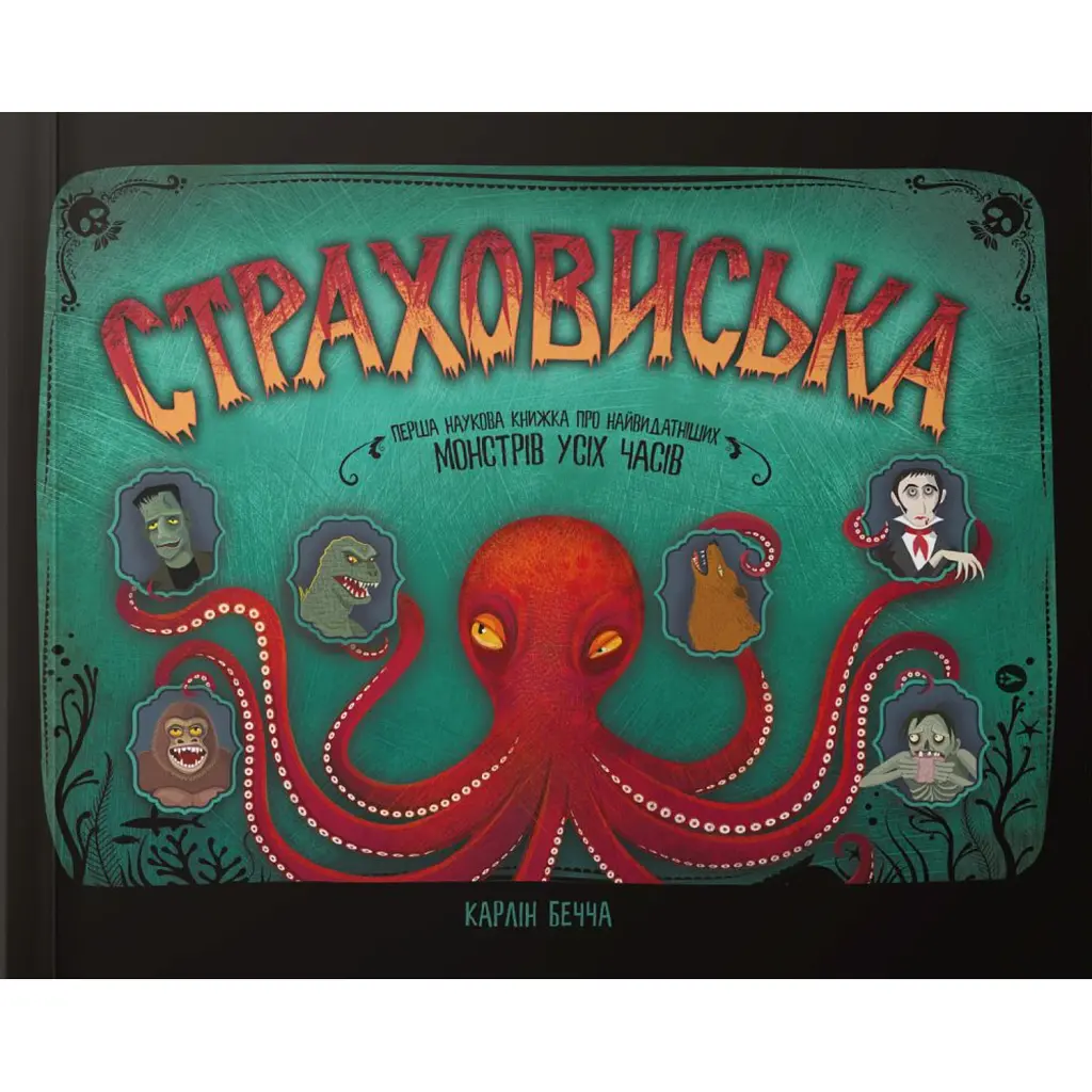 Страховиська. Перша наукова книжка про найвидатніших монстрів усіх часів - Карлін Бечча