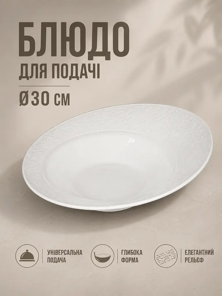 Блюдо сервірувальне фарфорове біле Ø30 см для салатів, пасти, закусок і подачі страв (49676228) - фото 2