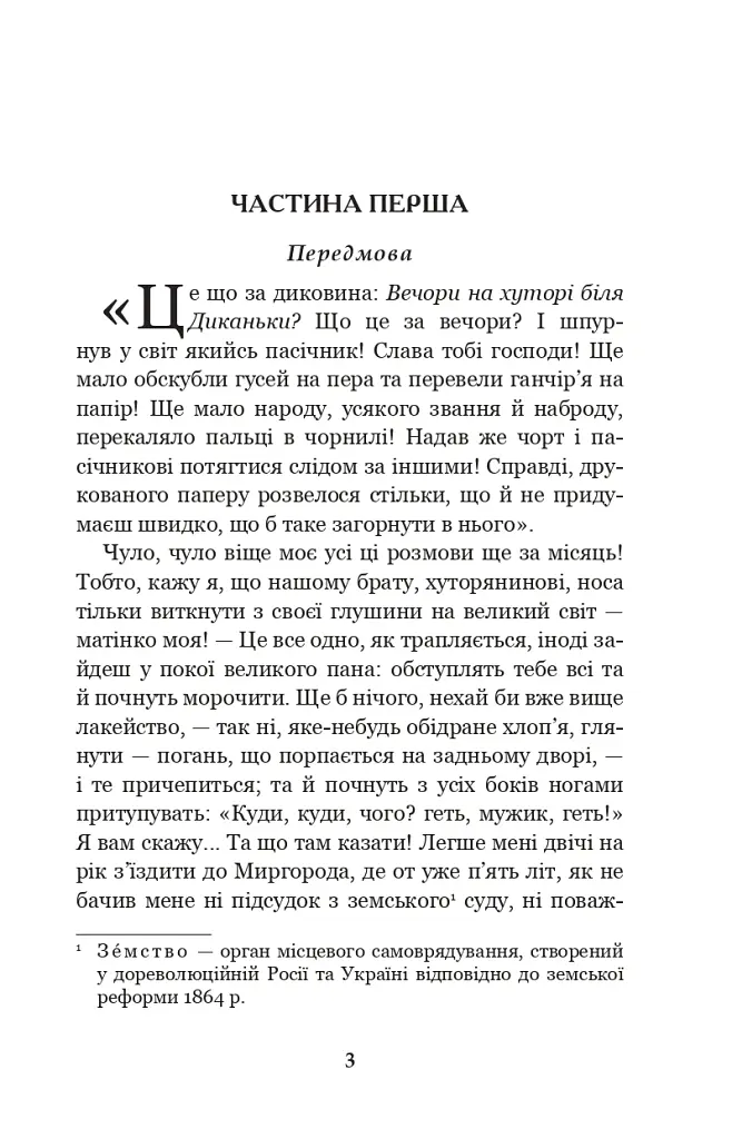 Вечори на хуторі біля Диканьки - Микола Гоголь - фото 2