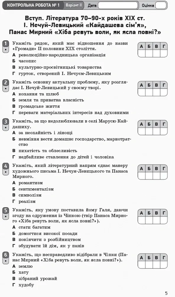 Контроль навчальних досягнень. Укр. література 10 клас. Рівень стандарту - Валентина Паращич - фото 8