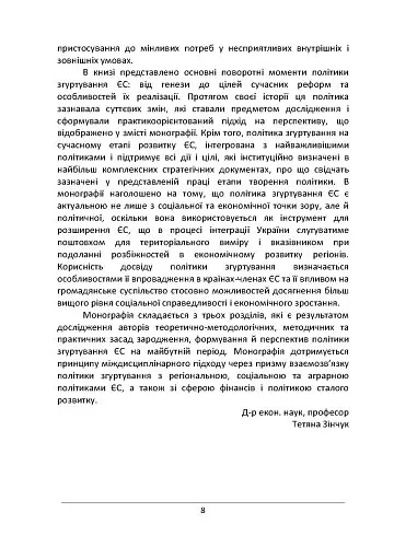 Політика згуртування ЄС: філософія, еволюція, результати - Тетяна Зінчук - фото 7