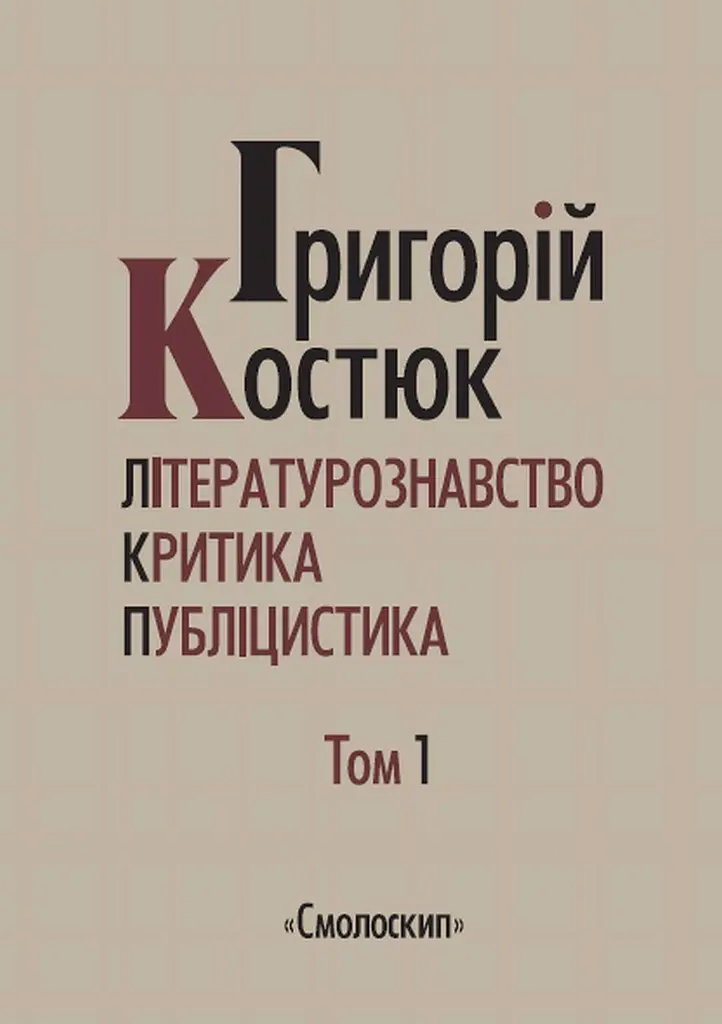 Літературознавство. Критика. Публіцистика. Том 1
