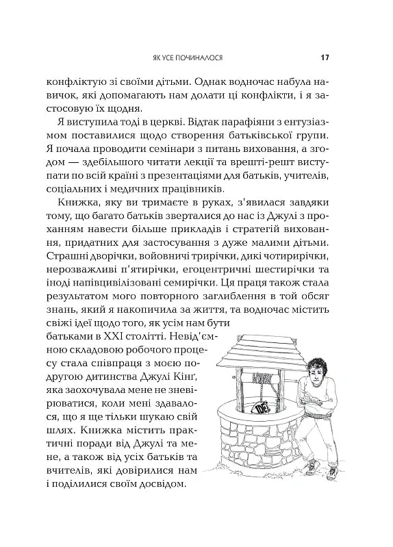 Як говорити так, щоб маленькі діти слухали - Джоанна Файбер - фото 14