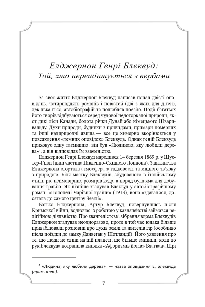 Елджернон Генрі Блеквуд. Зібрання творів - Елджернон Генрі Блеквуд - фото 10