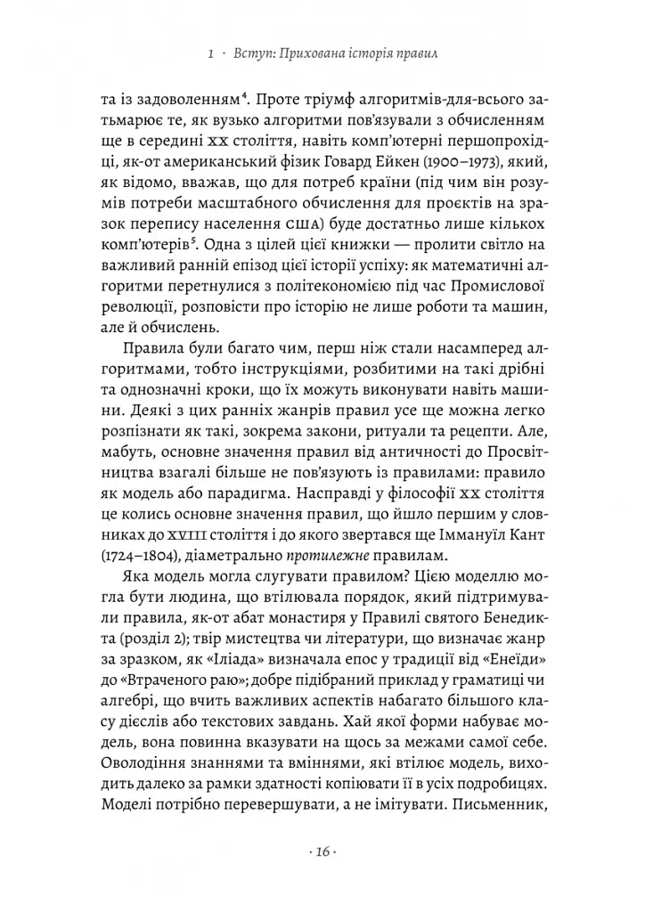 Коротка історія правил. Чому ми робимо так, а не інакше - Лоррейн Дастон - фото 10