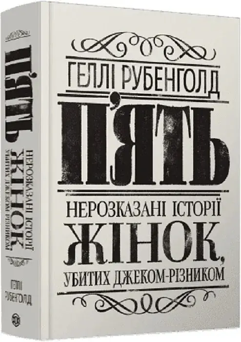 П'ять. Нерозказані історії жінок, убитих Джеком-Різником - - фото 2