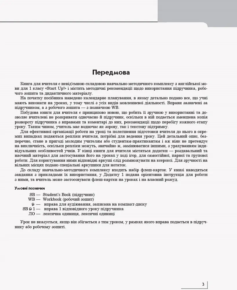 Англійська мова. Книга для вчителя. Start up. 1 клас - Доценко І.В. - фото 2