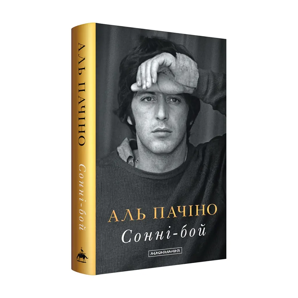 Книга Сонні-бой - Аль Пачіно А-ба-ба-га-ла-ма-га (9786175853917) - фото 2