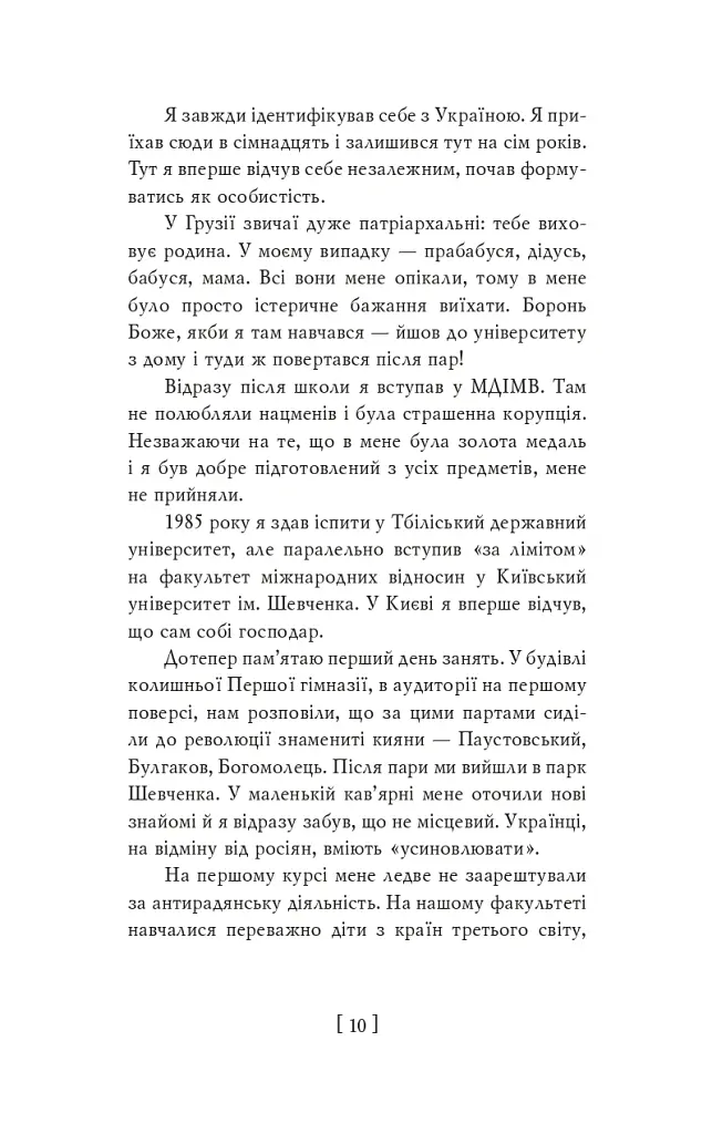 Пробудження сили. Уроки Грузії - заради майбутнього України - Михайло Саакашвілі - фото 4