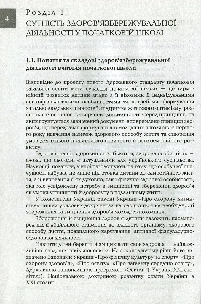 Організація і методика здоров'язбережувальної діяльності молодших школярів. Перший цикл навчання: 1-2 класи - Людмила Романенко - фото 3