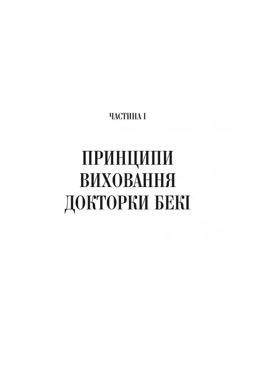 Виховані діти свідомих батьків. Як зростати разом - Бекі Кеннеді - фото 12