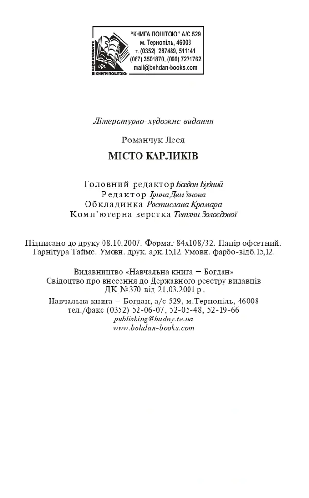 Місто карликів - Леся Романчук - фото 10