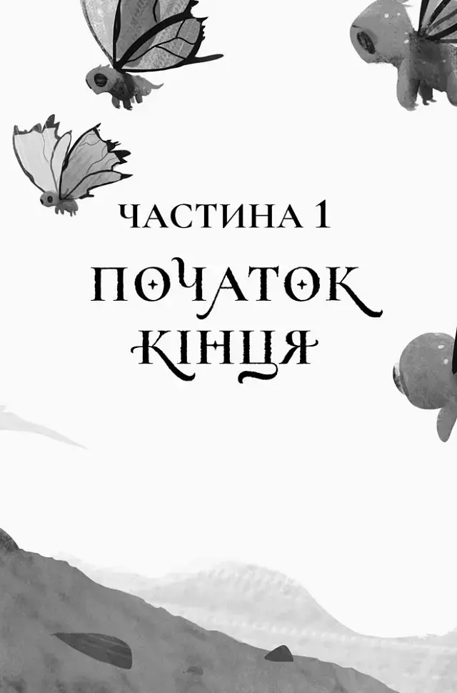 Останниця. Одна на світі. Книга 1 - фото 2
