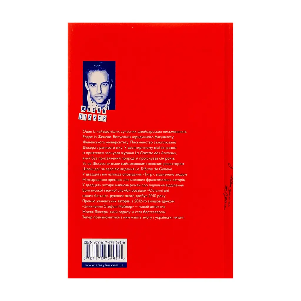 Книга Зникнення Стефані Мейлер - Жоель Діккер Видавництво Старого Лева (9786176796916) - фото 3
