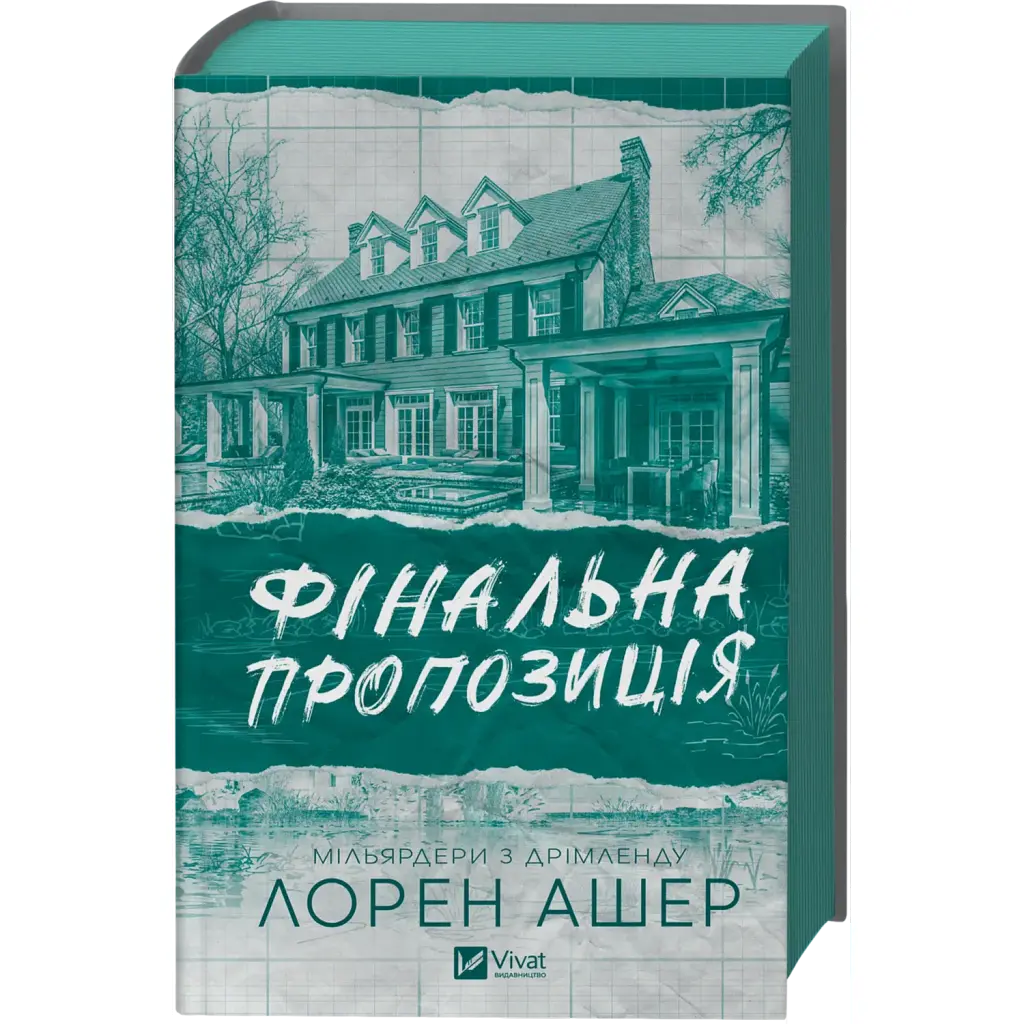 Фінальна пропозиція - Лорен Ашер - фото 3