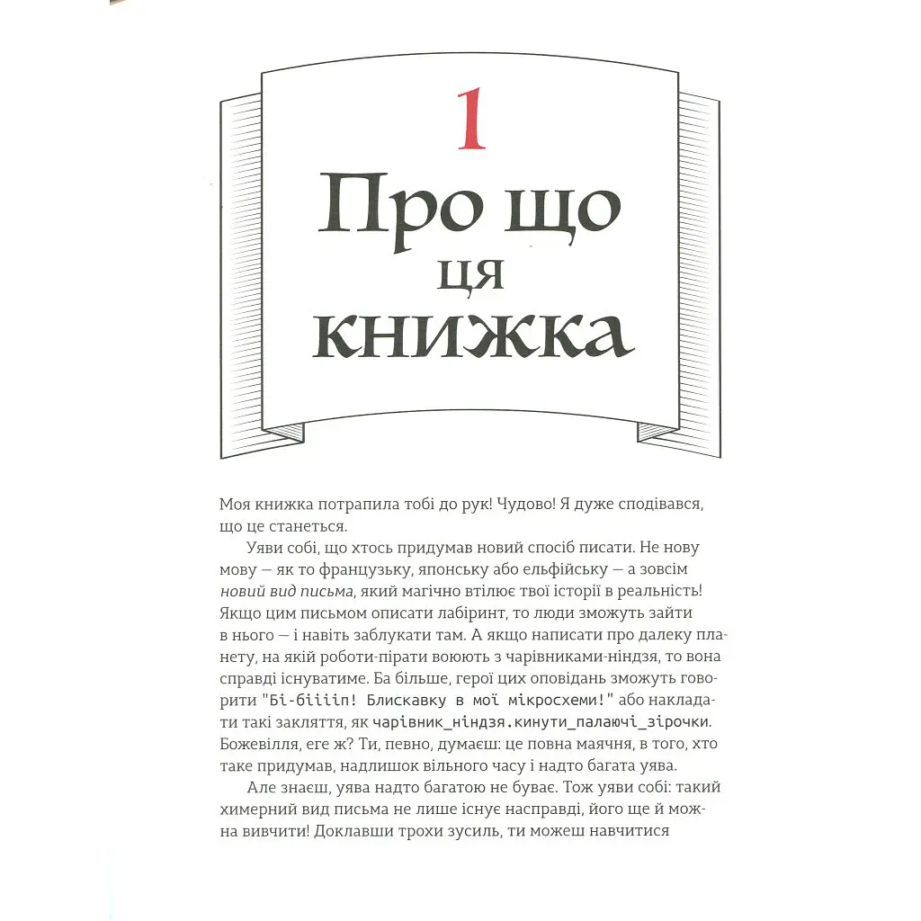 Книга Ruby для дітей. Магічний вступ до програмування - Ерік Вайнштейн Видавництво Старого Лева (9786176798392) - фото 8