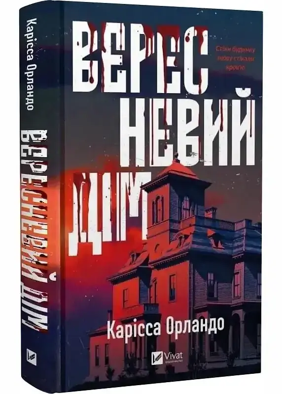Вересневий дім - Карісса Орландо | Vivat, книга українською, нова, тверда