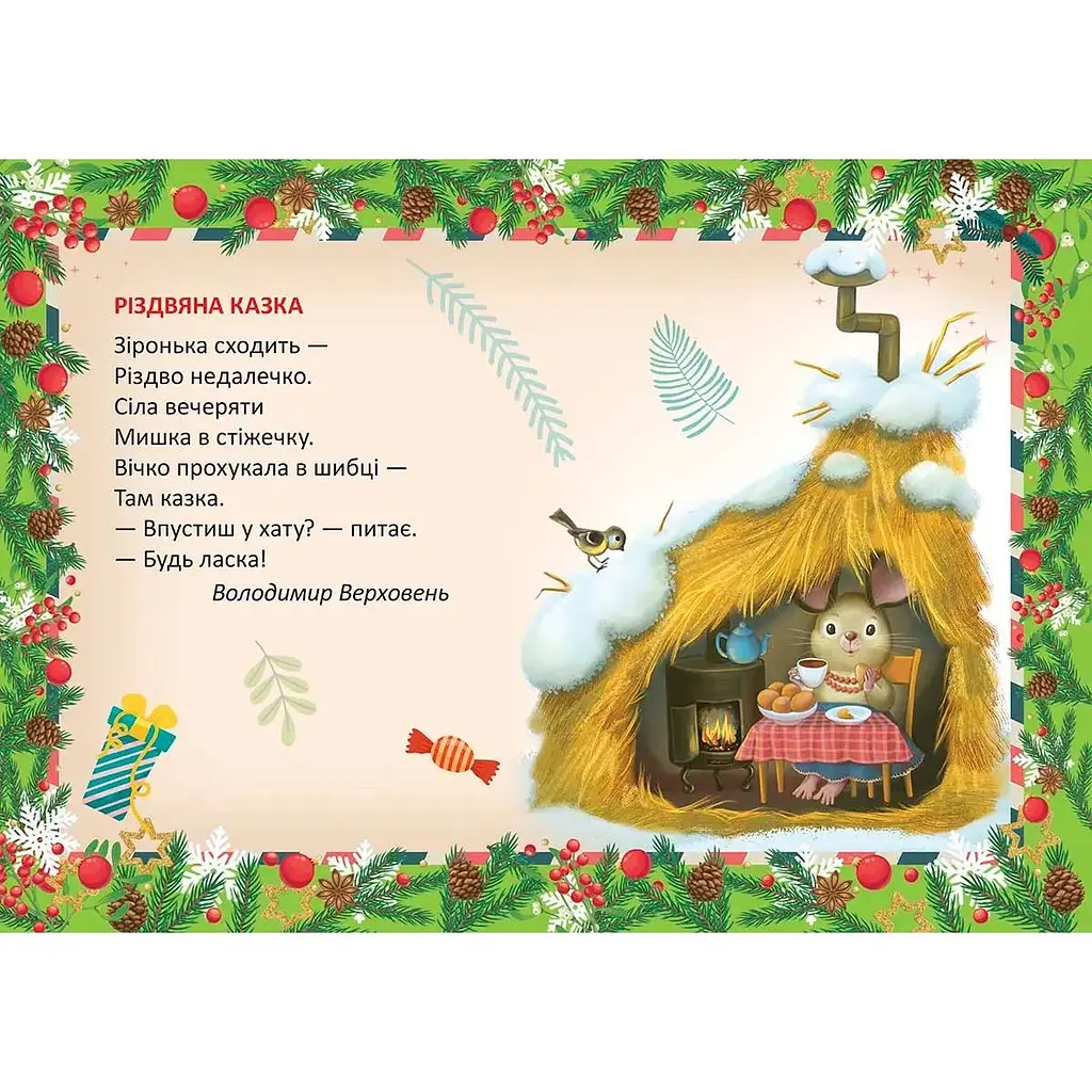 Розвиваюча книга Талант Святкові Різдвяна казка - Володимир Верховень (9789669891563) - фото 2