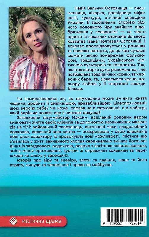 Майстер з того світу - Надія Вальчук-Остряниця - фото 2