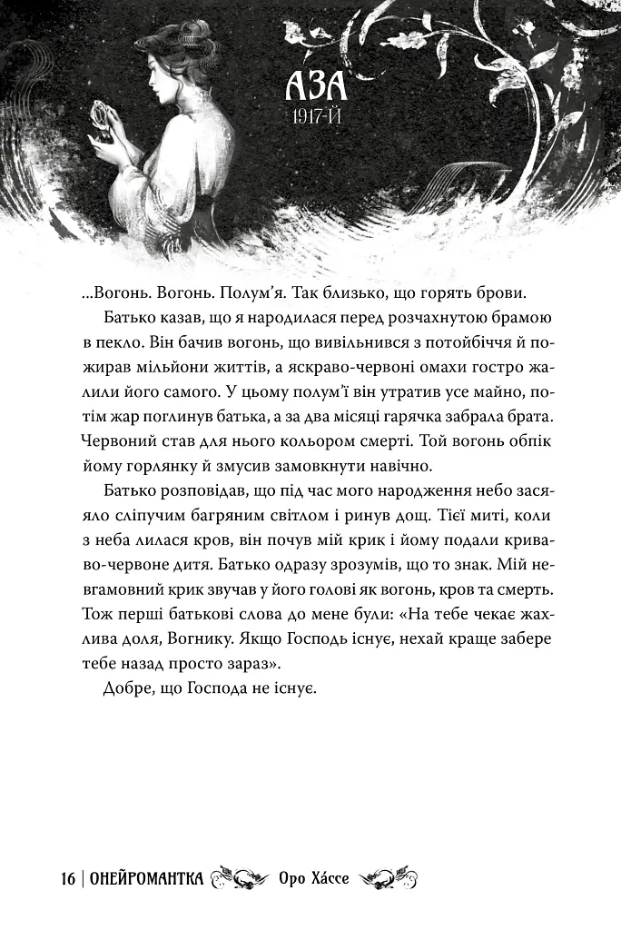 Онейромантка - фото 5