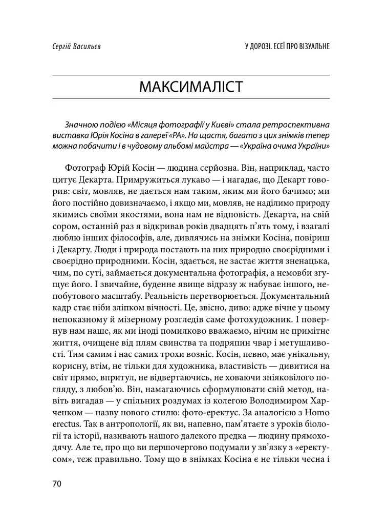 У дорозі: есеї про візуальне - Сергій Васильєв - фото 13