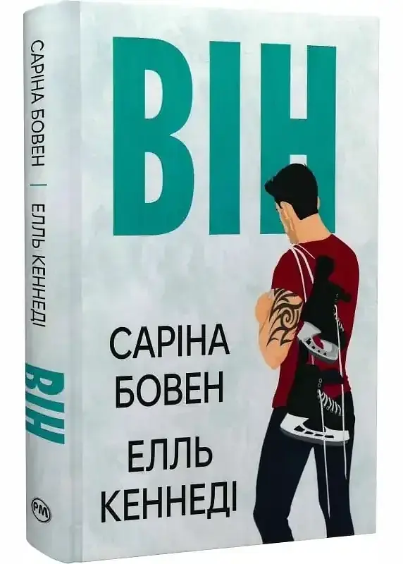 Він - Елль Кеннеді | Рідна мова, книга українською, нова, тверда