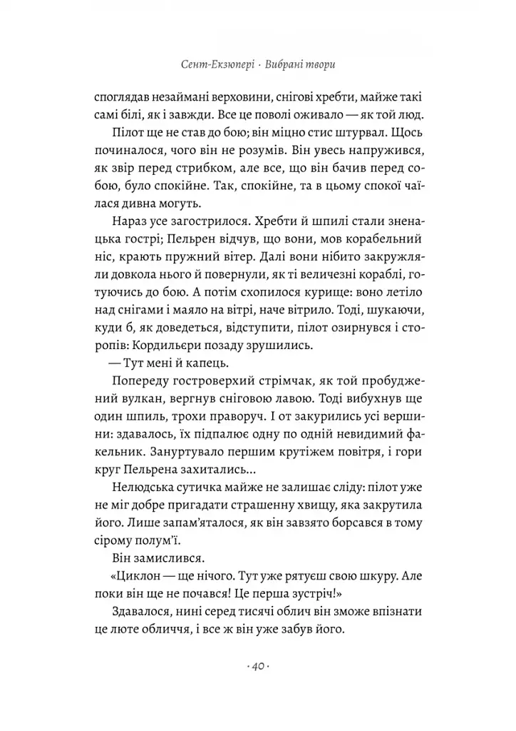 Планета людей та інші твори - фото 13