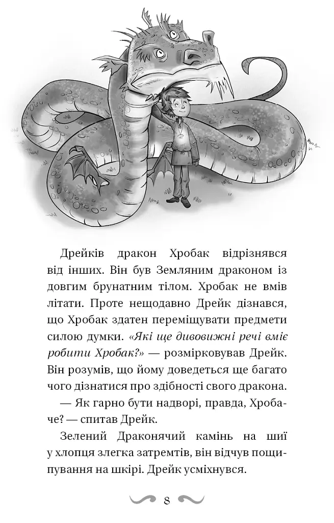 Володарі драконів. Книга 2: Порятунок Сонячної дракониці - фото 8