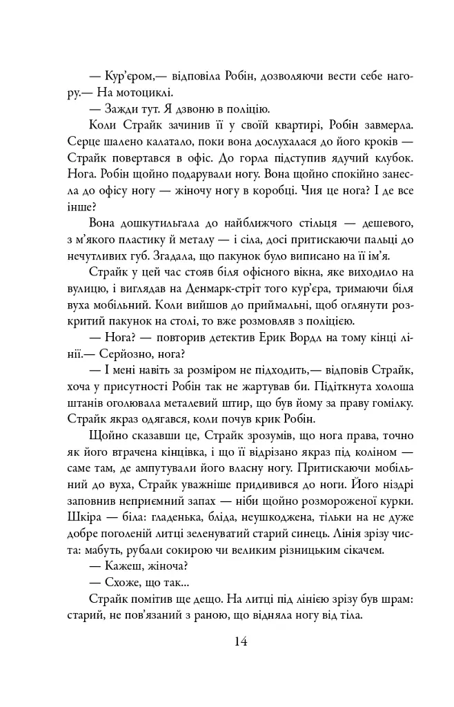 Кар'єра лиходія. Детектив Корморан Страйк. Книга 3 - фото 13