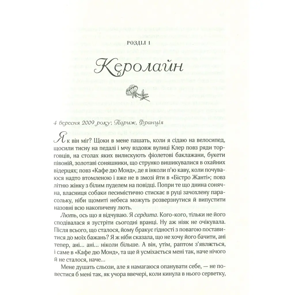 Усі квіти Парижа - Джіо Сара - фото 3